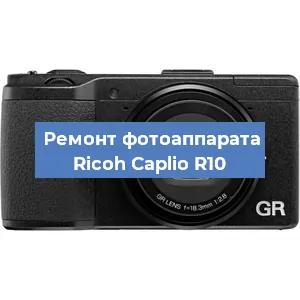 Ремонт фотоаппарата Ricoh Caplio R10 в Нижнем Новгороде